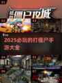 🔥2025必玩打僵尸手游🔥一起组队对抗尸潮！丧尸迷不容错过！