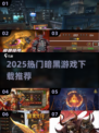 🔥2025最火暗黑手游TOP5速下载！💥