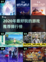2020超🔥好玩游戏推荐🎉📌