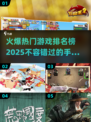 🔥2025年超热门手机游戏排行榜来啦！🎮