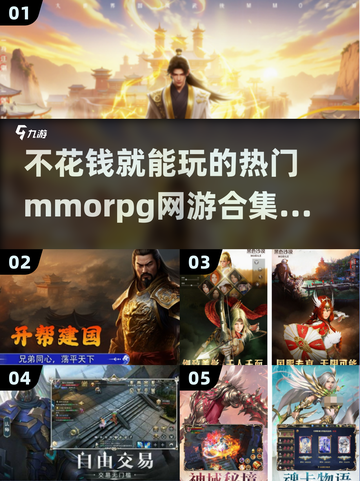 🔥2024热门免费MMORPG网游合集💥不花钱也能玩得爽！截图1