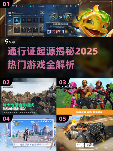 🎮通行证鼻祖竟是它？2025热门游戏全曝光💥截图1