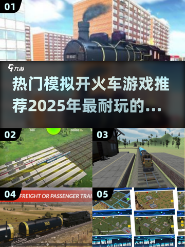 🔥2025超耐玩开火车手游推荐🎮截图1