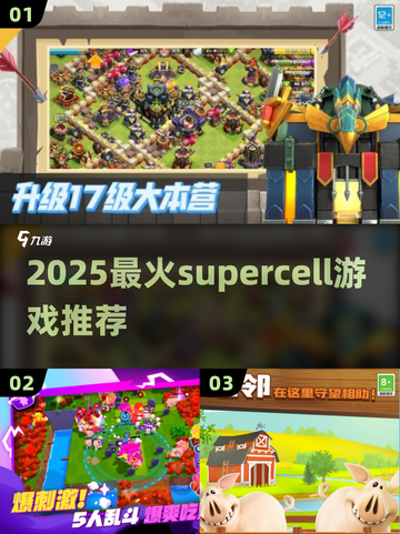 🔥2025最火Supercell游戏推荐！🎮截图1