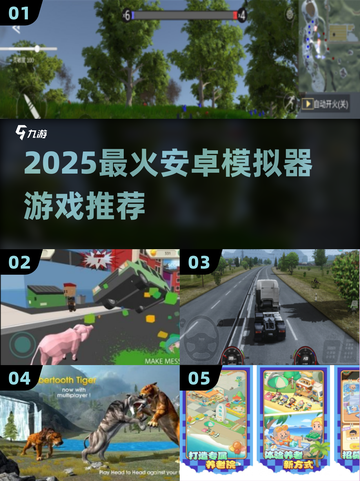 🔥2025最火安卓模拟器游戏TOP5💥截图1