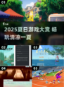 🔥2025夏日游戏TOP榜🌊🎮必玩清单来袭！