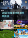 🎮2020年度最佳游戏榜单出炉！🔥超人气游戏推荐速看！💥