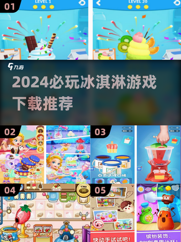 夏日必玩🍧2024最受欢迎的冰淇淋游戏下载推荐✨截图1