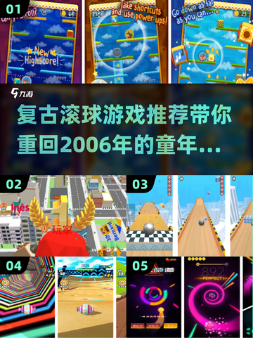 复古滚球游戏🔥06年经典手游大揭秘💡截图1