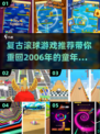 复古滚球游戏🔥06年经典手游大揭秘💡