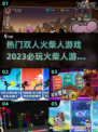 🔥2023必玩双人火柴人游戏合集🎉
