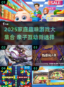 🔥全家人笑到肚子疼的游戏合集！🤣亲子互动必备