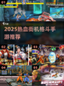 🔥2025最热血格斗手游合集💥经典街机爽翻天🎮