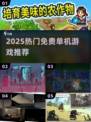 🔥2025必玩单机神作，离线畅玩超爽！🎮