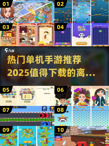 🔥2025热门单机手游推荐🎉离线玩随时嗨！截图1