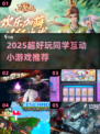 🔥2025超火同学小游戏合集💥玩到停不下来🎮