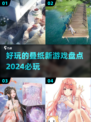2024叠纸新游来袭！🔥必玩清单✨