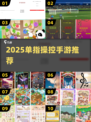 🔥单指通关神作！🎯2025必玩手游