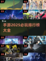 🔥2025手游排行榜出炉！这些必玩🔥