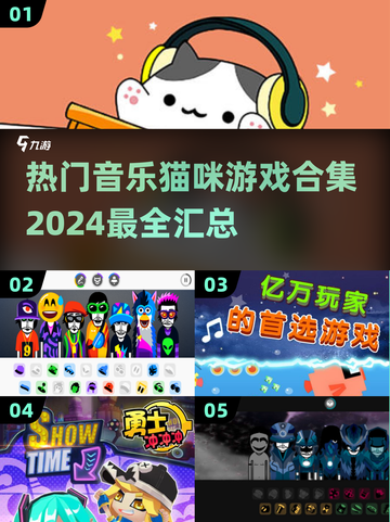 音乐猫咪游戏合集🔥2024最热门音乐游戏在这里！🎮🎶截图1