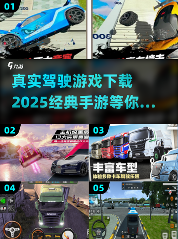 🔥2025必玩真实驾驶手游下载推荐🚗截图1