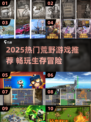 🔥2025荒野游戏TOP榜💥🔥生存玩家必玩清单