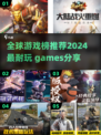 🔥2024全球最耐玩的几款游戏推荐🎮
