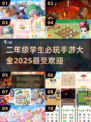 🔥2025必玩！二年级学生超爱的20款手游推荐🎉