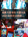 🔥火影迷必玩！2025最受欢迎火影手游大全✨