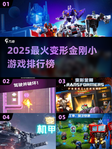 🔥2025最火变形金刚小游戏TOP5💥🎮截图1
