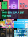 🎮2025最火双人联机手游TOP10