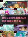 2024必玩！超萌Q版仙侠游戏合集🔥