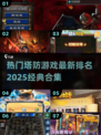 🔥2025塔防游戏排名🌟经典合集不容错过！🎮
