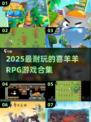 🔥2025必玩！喜羊羊RPG游戏全收录🎮