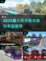 🚌爆款模拟客车手游推荐2025！欧洲驾驶体验🔥