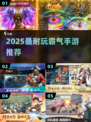 🔥2025超耐玩霸气手游推荐！🎮