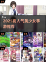 🔥2025必玩美少女手游TOP榜💖