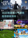 🎮2020年度最佳游戏榜单🔥超人气推荐必玩！