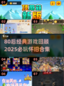 🎮80后怀旧游戏大揭秘！2025必玩经典🔥