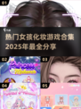 2025超🔥女孩化妆游戏合集💄玩转美妆小游戏✨