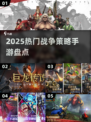 🔥2025热门战争策略手游大揭秘！🎮💥
