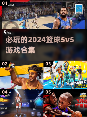 🏀2024必玩的篮球5v5游戏合集🔥截图1