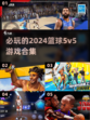 🏀2024必玩的篮球5v5游戏合集🔥