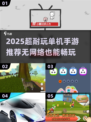🔥2025超耐玩单机手游推荐！无WiFi也能爽玩