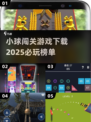2025最🔥小球闯关游戏推荐💥必玩清单来啦！