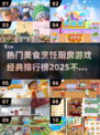 🔥2025年必玩的美食烹饪游戏排行榜出炉啦！🎉