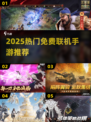 🔥2025最火联机手游免费玩🎮