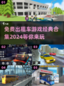 💥免费经典出租车游戏合集下载🎉