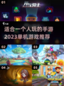 2023🔥适合一个人玩的手游推荐🎮