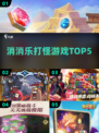 🔥2025最上头消消乐打怪TOP5！💥
